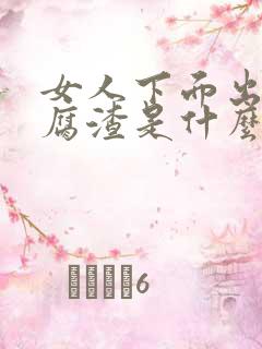 女人下面出现豆腐渣是什么导致的