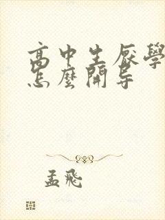 高中生厌学心理怎么开导