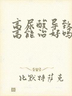 高尿酸导致肌酐高能治好吗