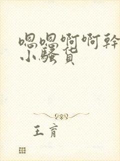 嗯嗯啊啊干死你小骚货