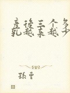 产后三个多月母乳越来越少怎么办