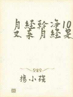 月经干净10天又来月经是怎么回事