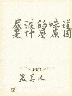 尿液的味道很重是什么原因