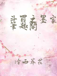 斗罗之墨家雨浩笔趣阁