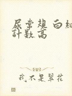 尿常规 白细胞计数高