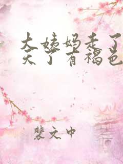 大姨妈走了十多天了有褐色分泌物