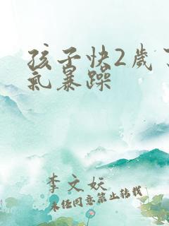 孩子快2岁了脾气暴躁