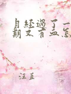 月经过了一个星期又有血怎么回事