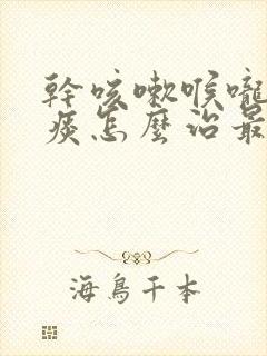 干咳嗽喉咙痒无痰怎么治最有效的方法