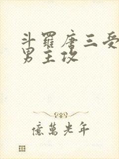 斗罗唐三受原创男主攻