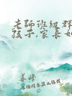 老师班级群表扬孩子,家长如何回复