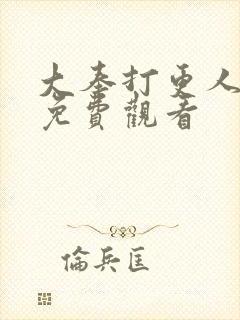 大奉打更人在线免费观看