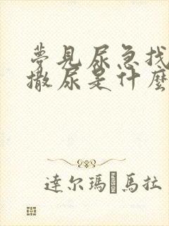 梦见尿急找地方撒尿是什么预兆