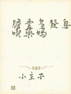 胆囊多发息肉要吃药吗