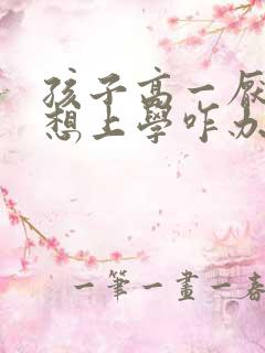 孩子高一厌学不想上学咋办呢