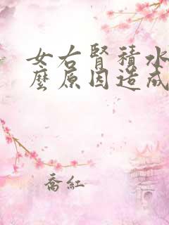 女右肾积水是什么原因造成的