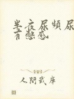 半夜尿频尿少还有憋感