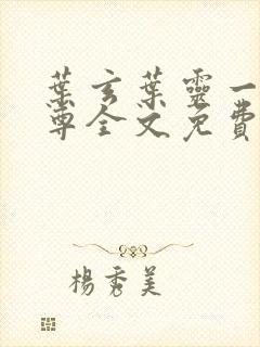 叶玄叶灵一剑独尊全文免费阅读最新章节