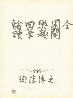 轮回乐园全文阅读笔趣阁