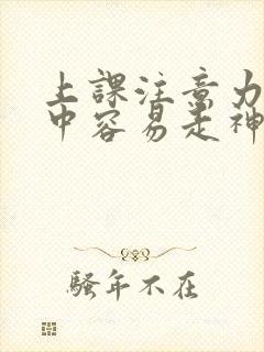 上课注意力不集中容易走神