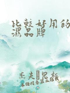 比较好用的尿不湿品牌