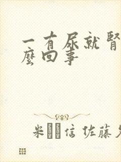 一有尿就肾疼怎么回事