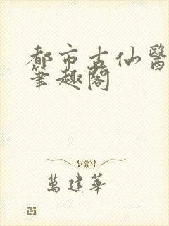 都市古仙医小说笔趣阁