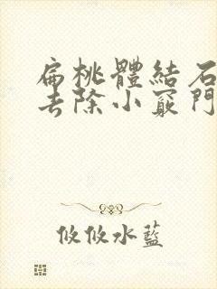 扁桃体结石怎么去除小窍门