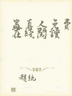 蛊真人免费阅读在线阅读