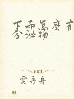 下面怎么有黄色分泌物