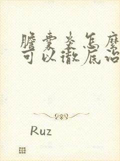 胆囊炎怎么治疗可以彻底治好