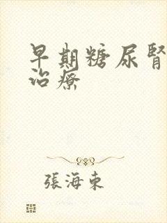 早期糖尿肾病的治疗