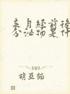 来月经前后褐色分泌物是什么原因