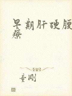 早期肝硬腹水治疗