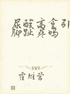 尿酸高会引起大脚趾疼吗