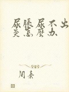 尿胀尿不出膀胱炎怎么办