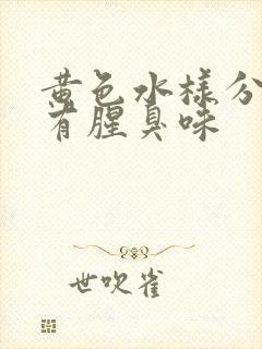 黄色水样分泌物有腥臭味