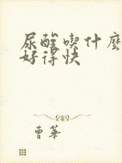 尿酸吃什么草药好得快