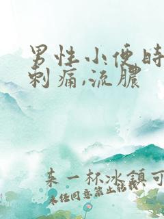 男性小便时尿道刺痛,流脓