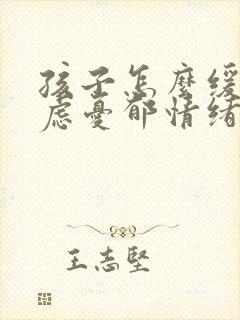 孩子怎么缓解焦虑忧郁情绪