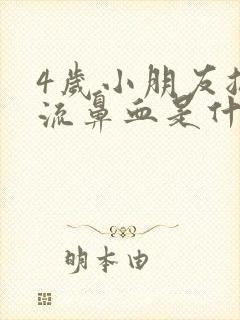 4岁小朋友总是流鼻血是什么原因