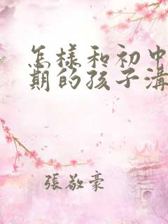 怎样和初中叛逆期的孩子沟通