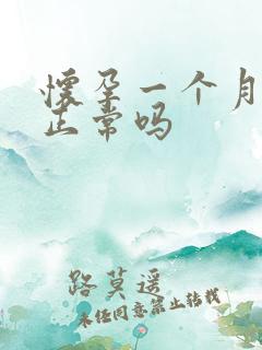 怀孕一个月尿频正常吗