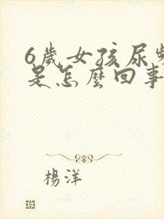 6岁女孩尿频繁是怎么回事