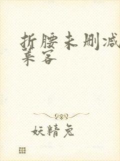 折腰未删减版蓬莱客