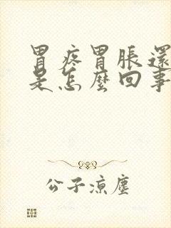 胃疼胃胀还恶心是怎么回事