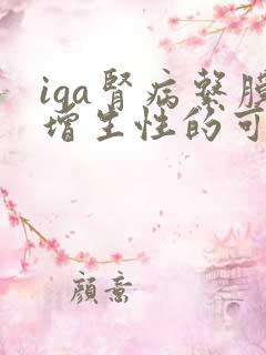 iga肾病系膜增生性的可以治愈吗