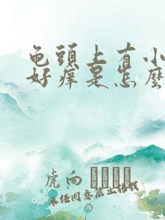 龟头上有小红点好痒是怎么回事