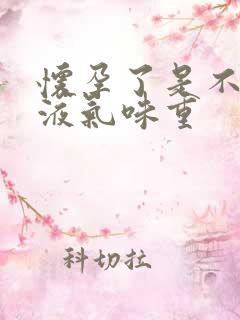 怀孕了是不是尿液气味重