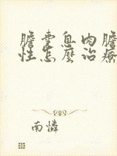 胆囊息肉胆固醇性怎么治疗